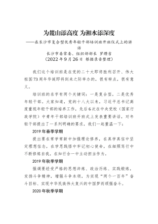 【干部工作】长沙市委常委、组织部部长罗缵吉在长沙市复合型优秀年轻干部培训班开班式上的讲话