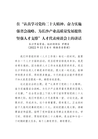 【人才工作】长沙市委组织部部长罗缵吉在人才代表座谈会上的讲话 (1)