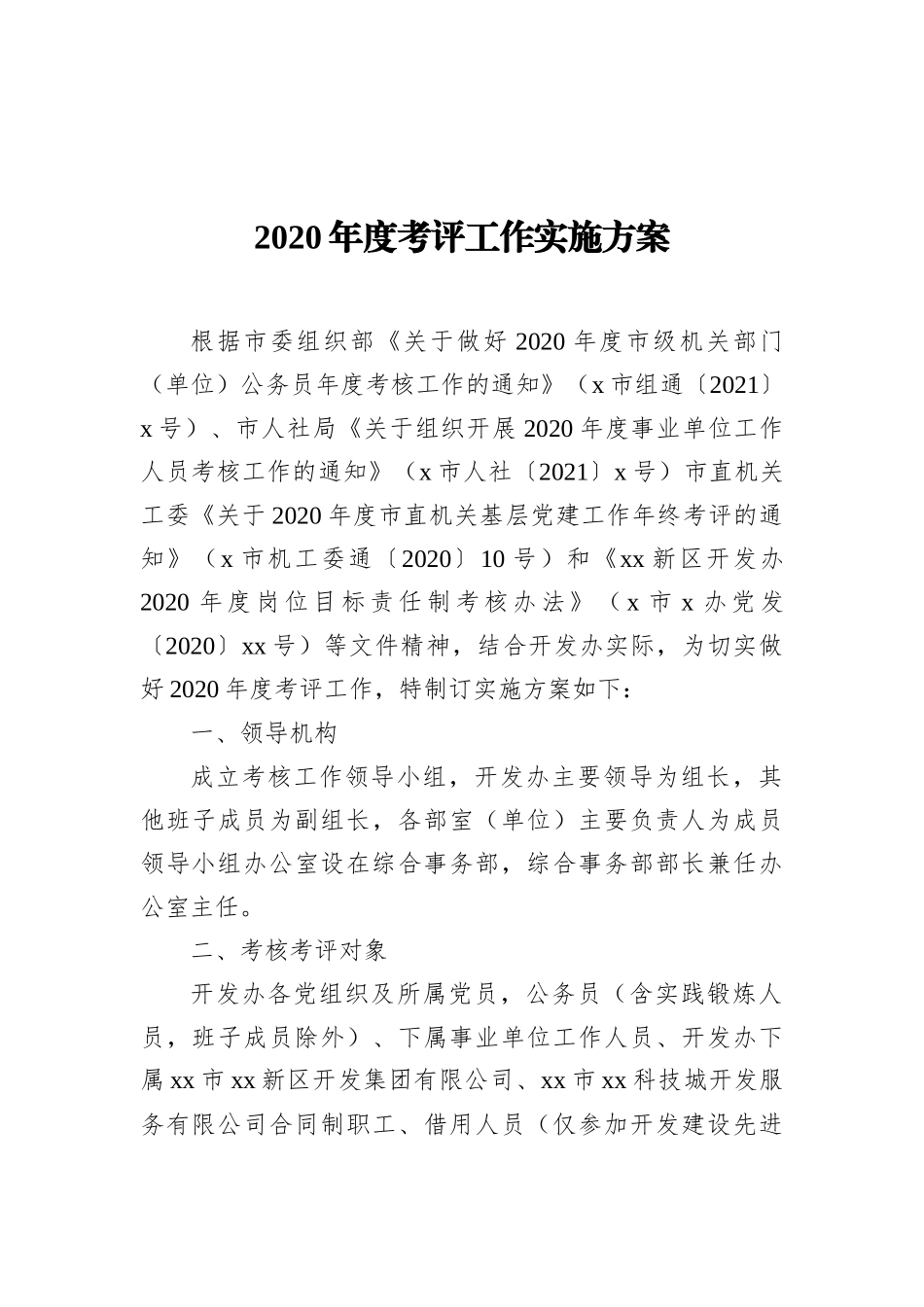 2020年度考评工作实施方案【含各类考评表】_第1页