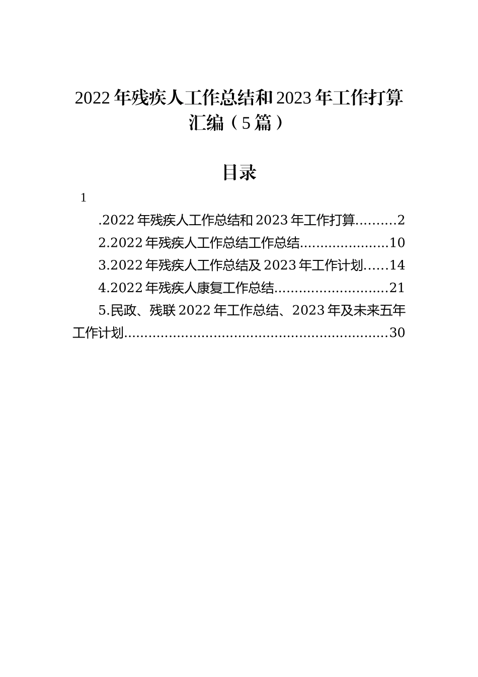 2022年残疾人工作总结和2023年工作打算汇编（5篇）_第1页