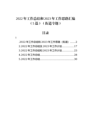 2022年工作总结和2023年工作思路汇编（5篇）（街道专题）