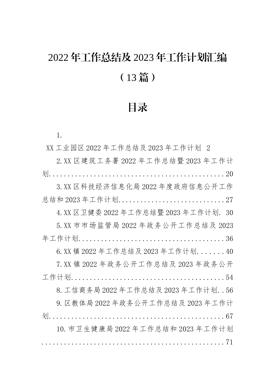 2022年工作总结及2023年工作计划汇编（13篇）_第1页
