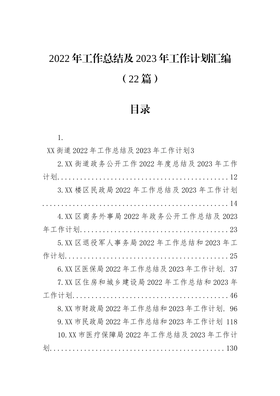 2022年工作总结及2023年工作计划汇编（22篇）_第1页
