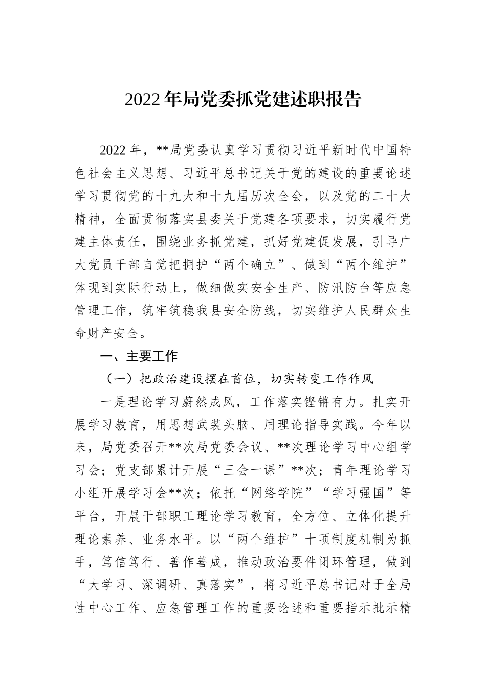 2022年局党委抓党建述职报告_第1页
