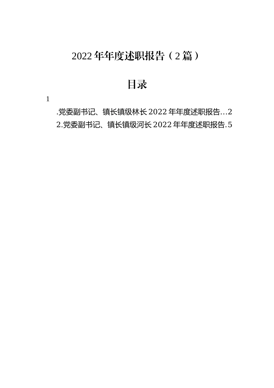 2022年年度述职报告（2篇）_第1页