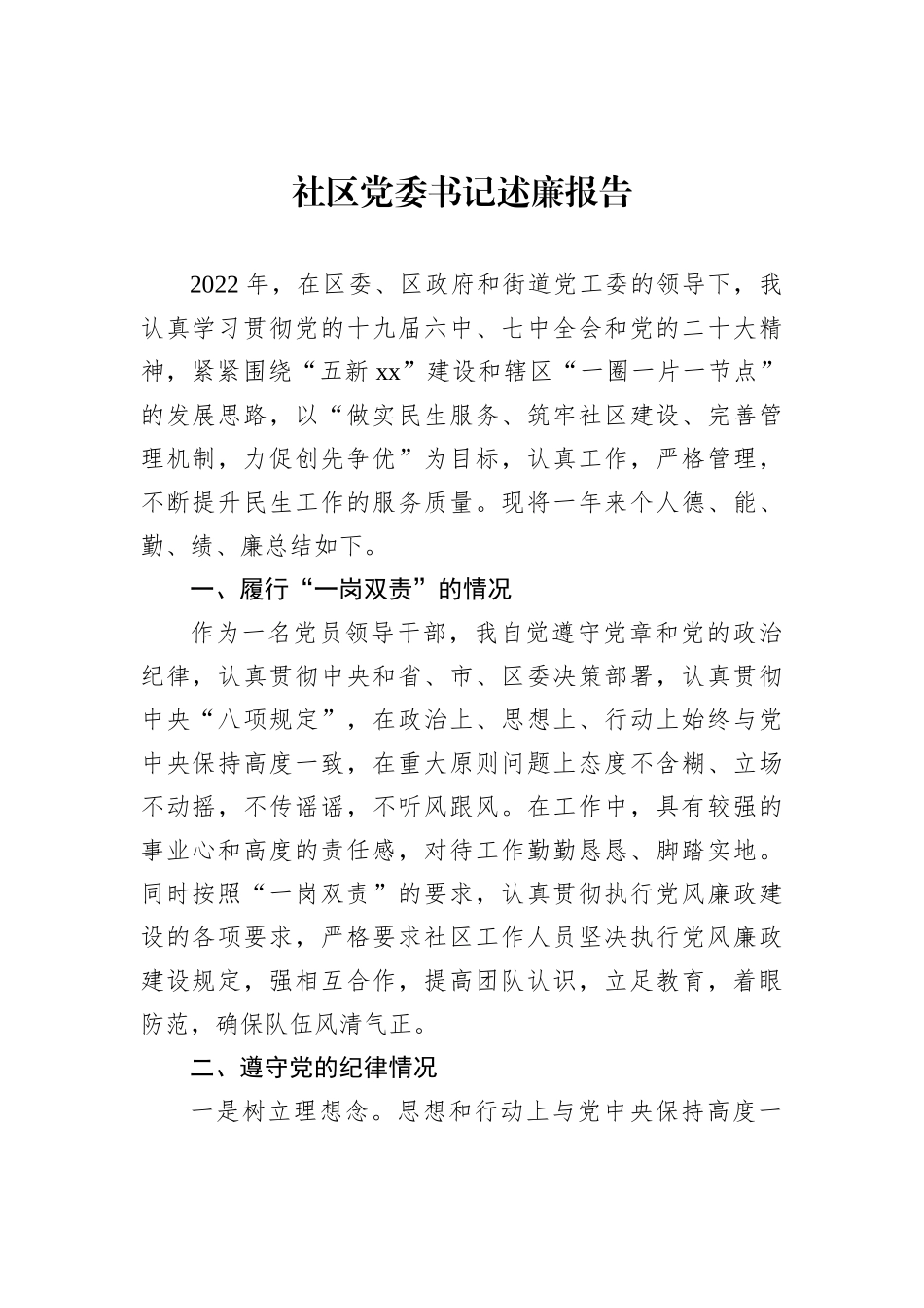 2022年社区党委书记述廉报告_第1页