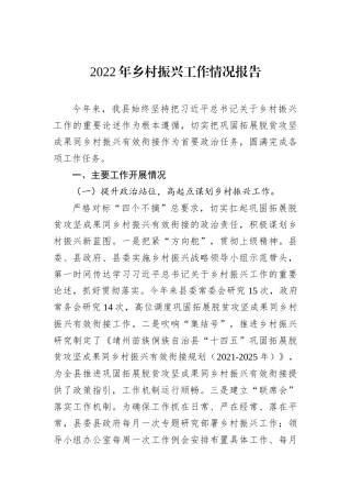 2022年乡村振兴工作情况报告