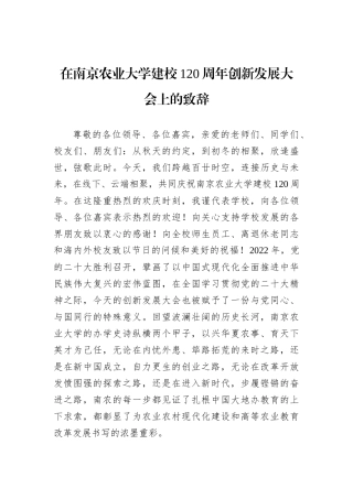 2022年校长在南京农业大学建校120周年创新发展大会上的致辞