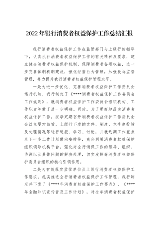 2022年银行消费者权益保护工作总结汇报
