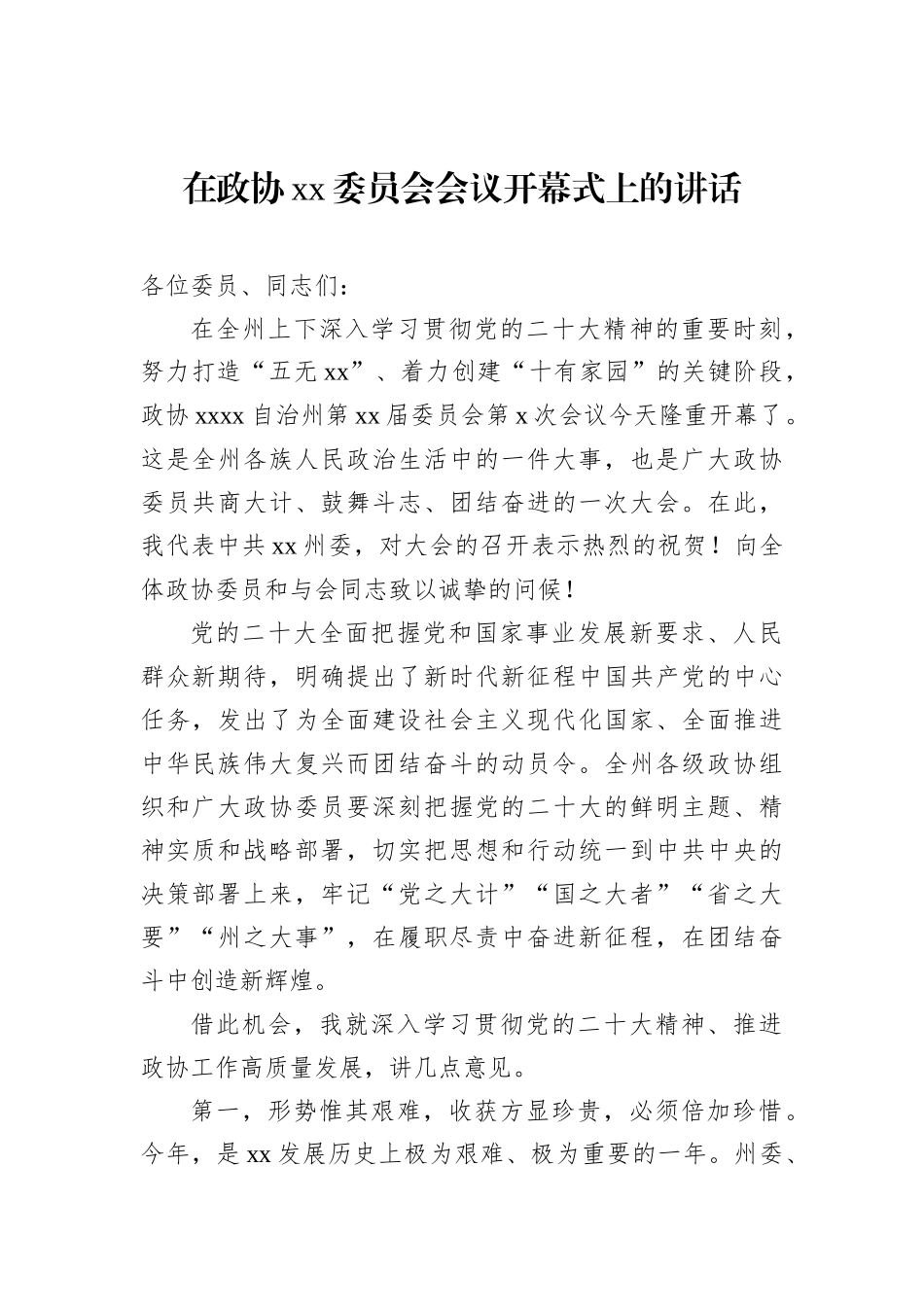 2022年在政协xx委员会会议开幕式上的讲话_第1页