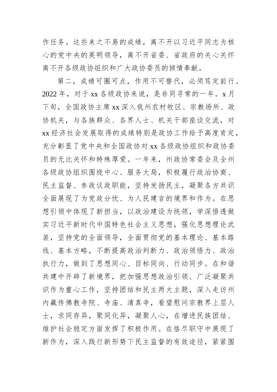 2022年在政协xx委员会会议开幕式上的讲话_第3页