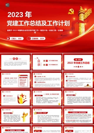 2023党建工作总结PPT模板（20221205）