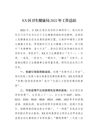 XX区卫生健康局2022年工作总结