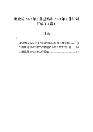 财政局2022年工作总结和2023年工作计划汇编（3篇）
