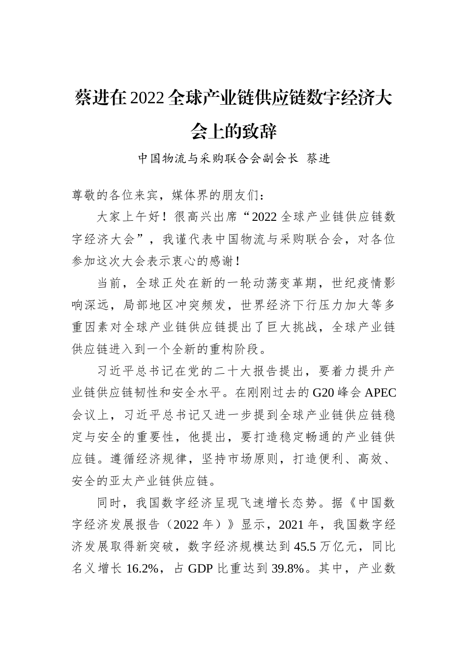 蔡进在2022全球产业链供应链数字经济大会上的致辞(20221124)_第1页