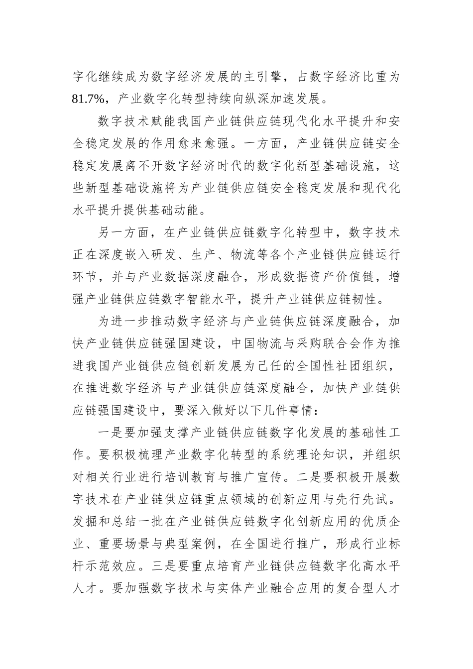 蔡进在2022全球产业链供应链数字经济大会上的致辞(20221124)_第2页