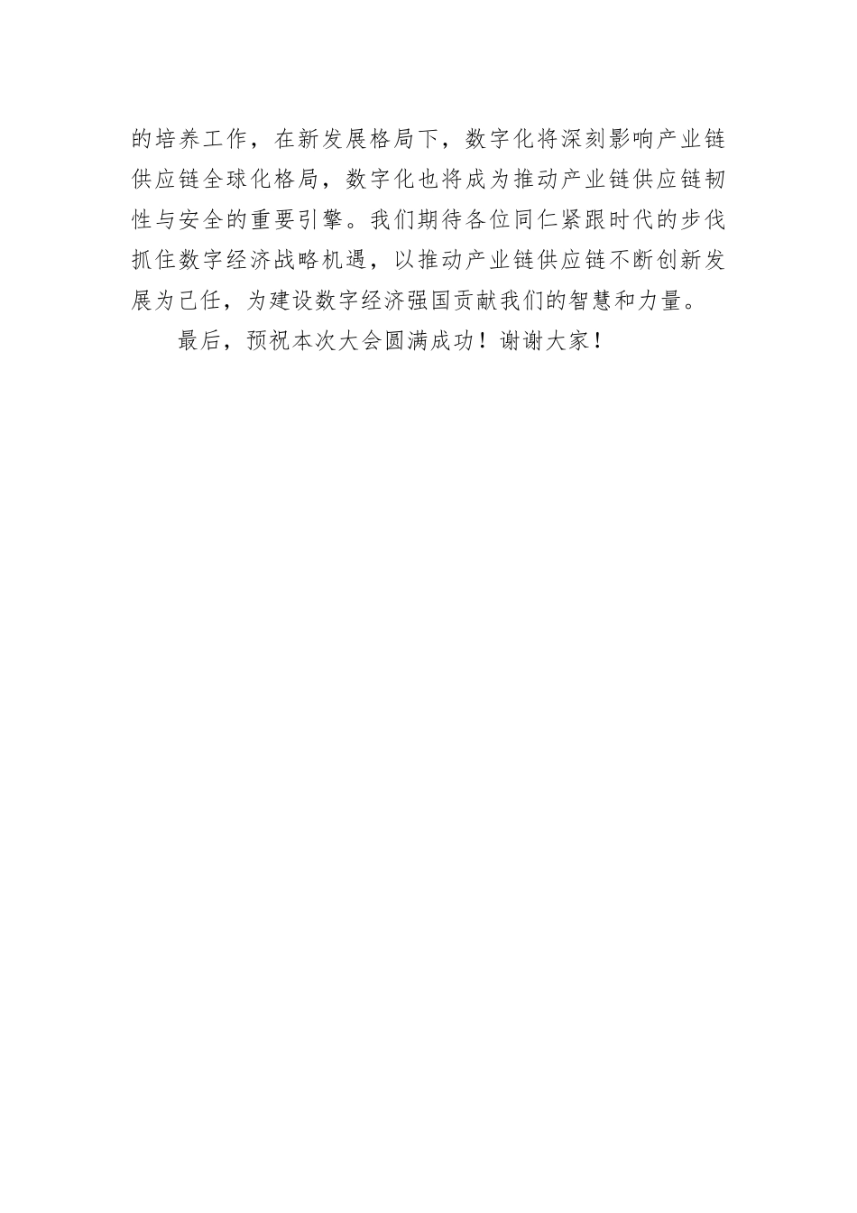 蔡进在2022全球产业链供应链数字经济大会上的致辞(20221124)_第3页