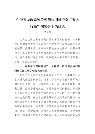 陈昌宏：在全省民政系统关爱帮扶困难群众“五大行动”部署会上的讲话