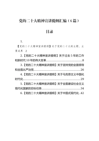 党的二十大精神宣讲提纲汇编（6篇）