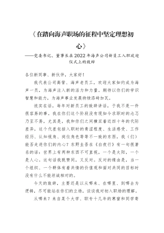 党委书记、董事长在2022年海声公司新员工入职欢迎仪式上的致辞