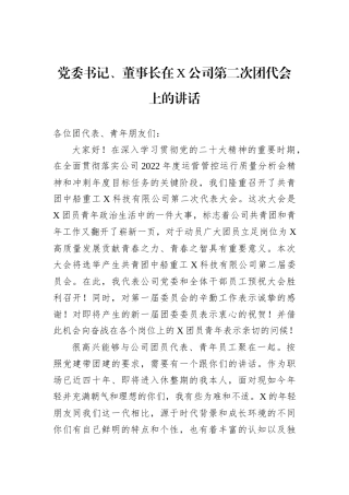 党委书记、董事长在X公司第二次团代会上的讲话