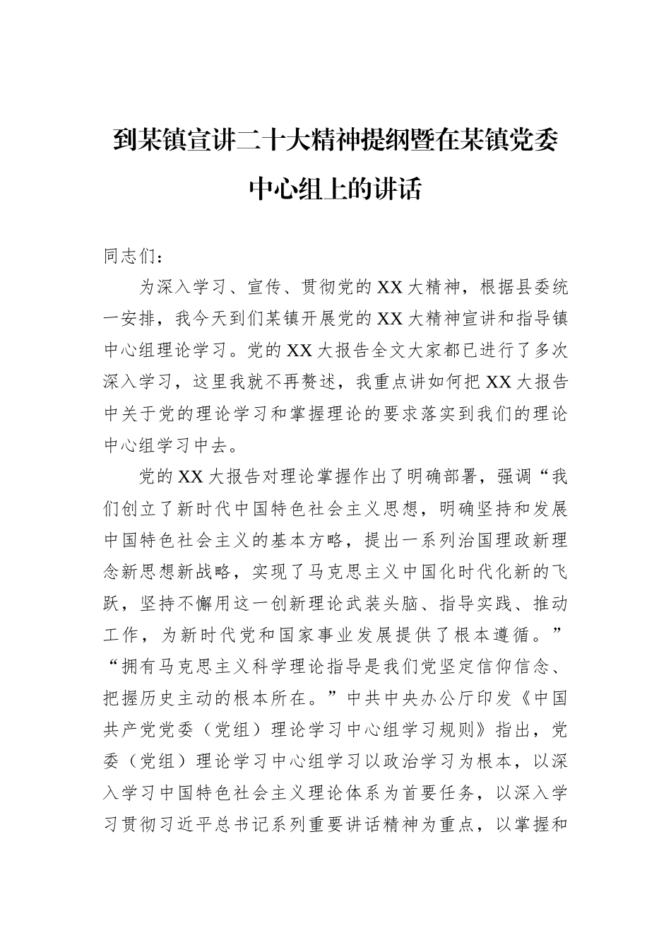 到某镇宣讲二十大精神提纲暨在某镇党委中心组上的讲话_第1页