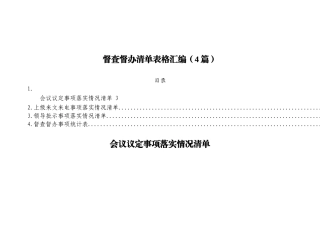 督查督办清单表格汇编（4篇）