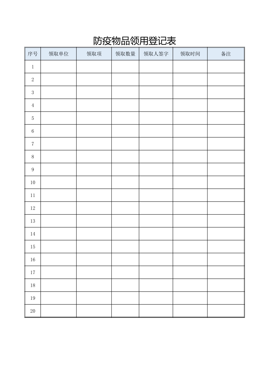防疫物品领用登记表_第1页