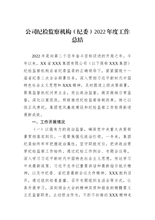公司纪检监察机构（纪委）2022年度工作总结