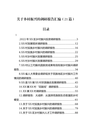 关于乡村振兴的调研报告汇编（21篇）