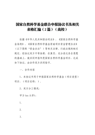 国家自然科学基金联合申报协议书及相关表格汇编（2篇）（高校）