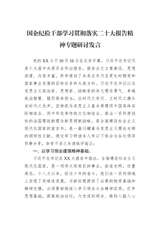 国企纪检干部学习贯彻落实二十大报告精神专题研讨发言