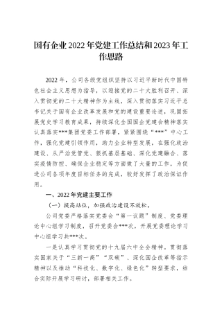 国有企业2022年党建工作总结和2023年工作思路