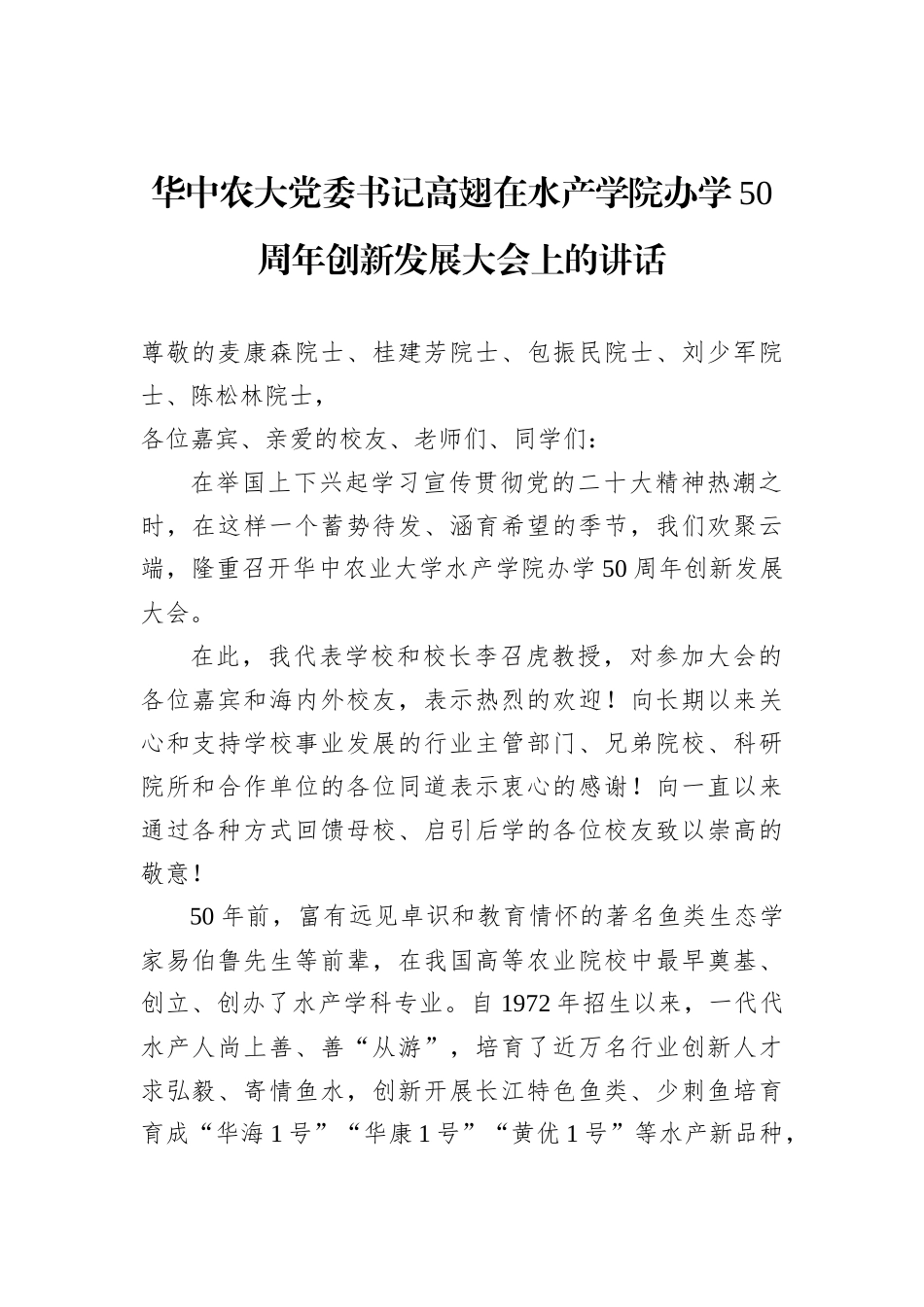 华中农大党委书记高翅在水产学院办学50周年创新发展大会上的讲话（20221203）_第1页
