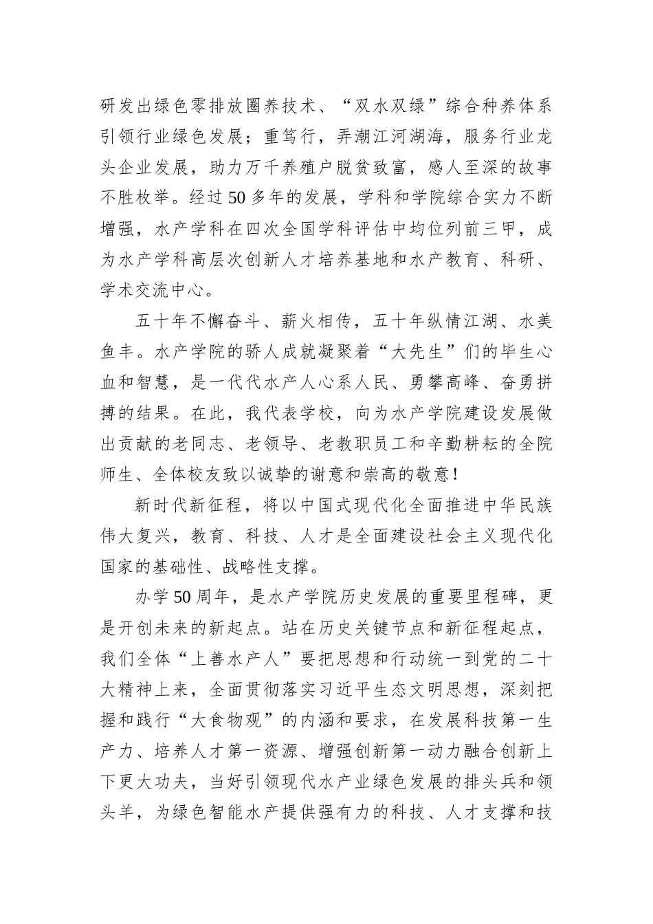 华中农大党委书记高翅在水产学院办学50周年创新发展大会上的讲话（20221203）_第2页