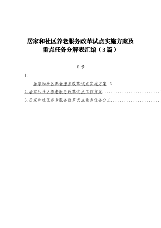 居家和社区养老服务改革试点实施方案及重点任务分解表汇编（3篇）