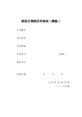 科技计划项目申请表（模板）