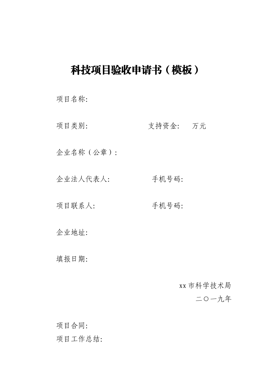 科技项目验收申请书（模板）_第1页
