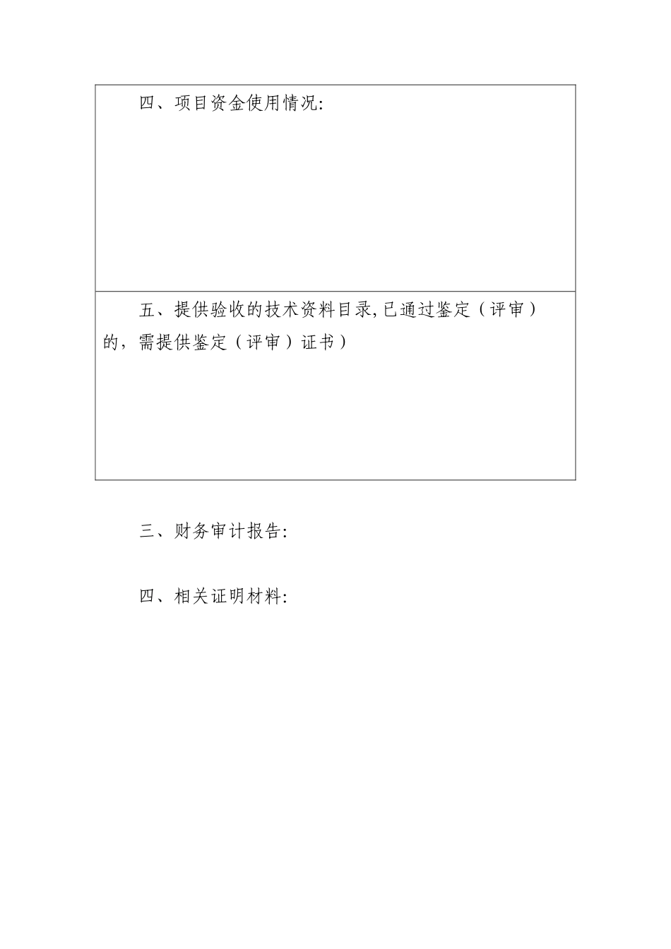 科技项目验收申请书（模板）_第3页