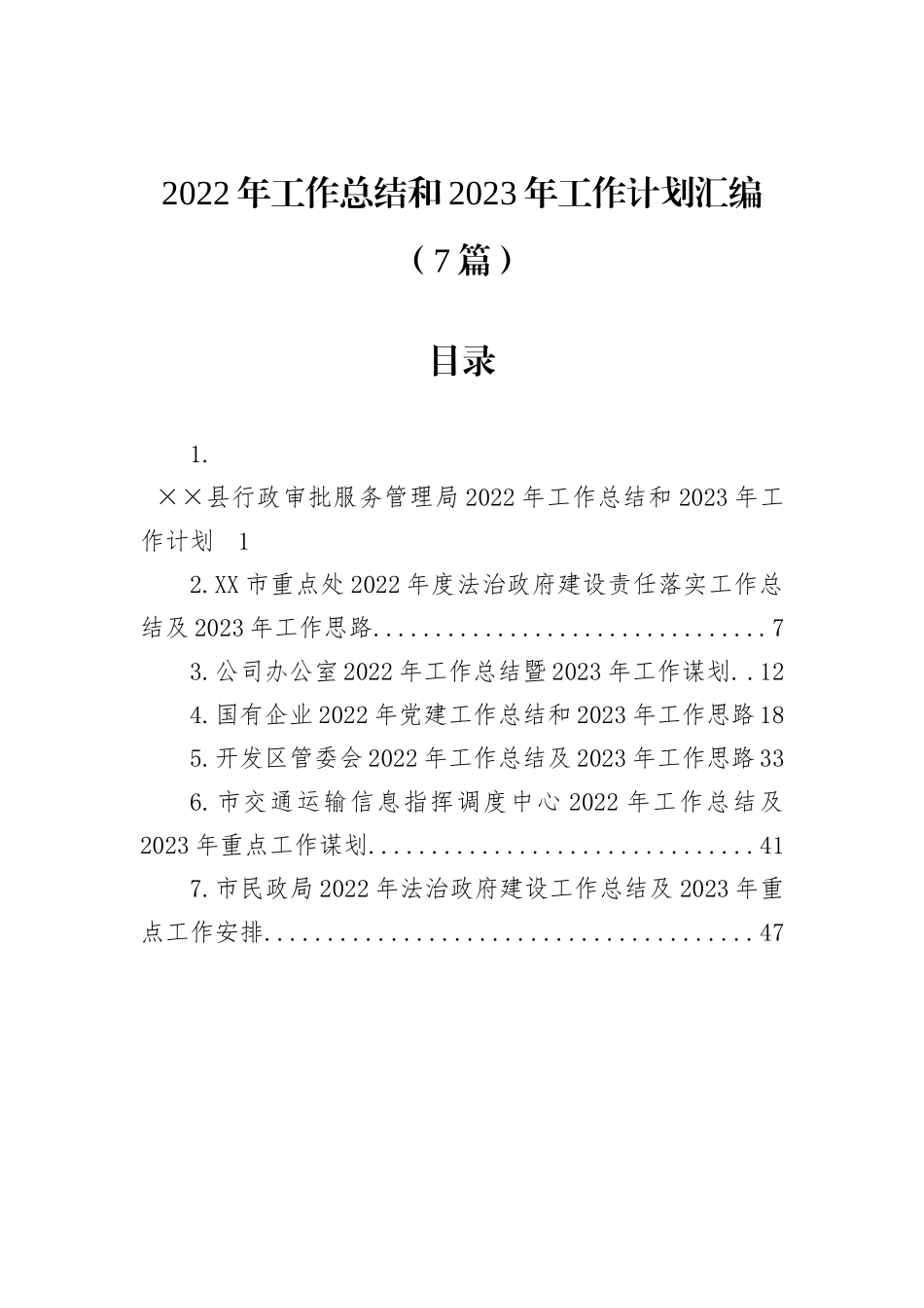 2022年工作总结和2023年工作计划汇编（7篇）_第1页