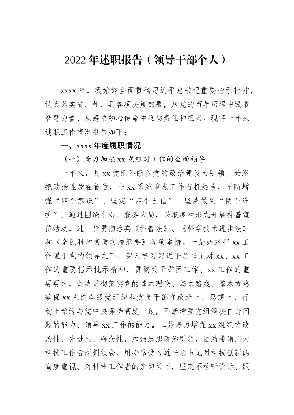 2022年述职报告（领导干部个人）_第1页