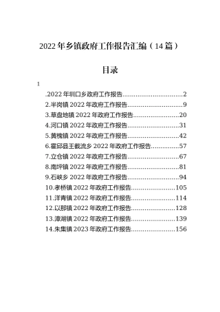 2022年乡镇政府工作报告汇编（14篇）
