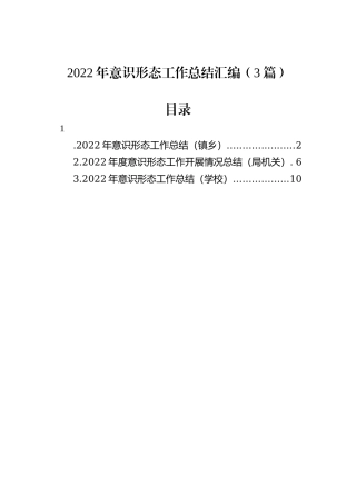 2022年意识形态工作总结汇编（3篇）