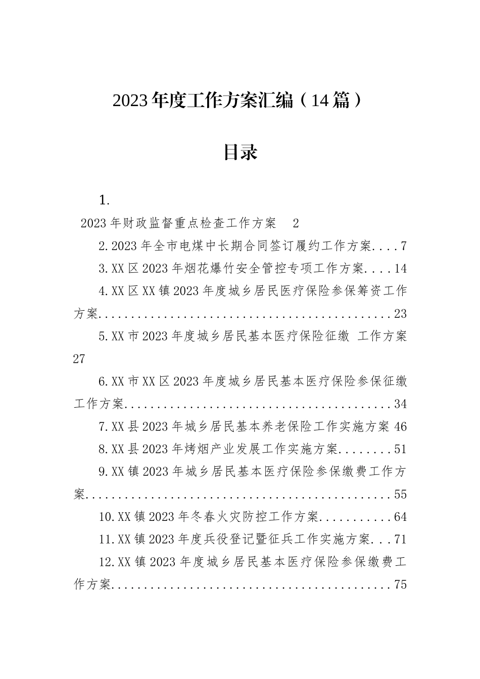 2023年度工作方案汇编（14篇）_第1页