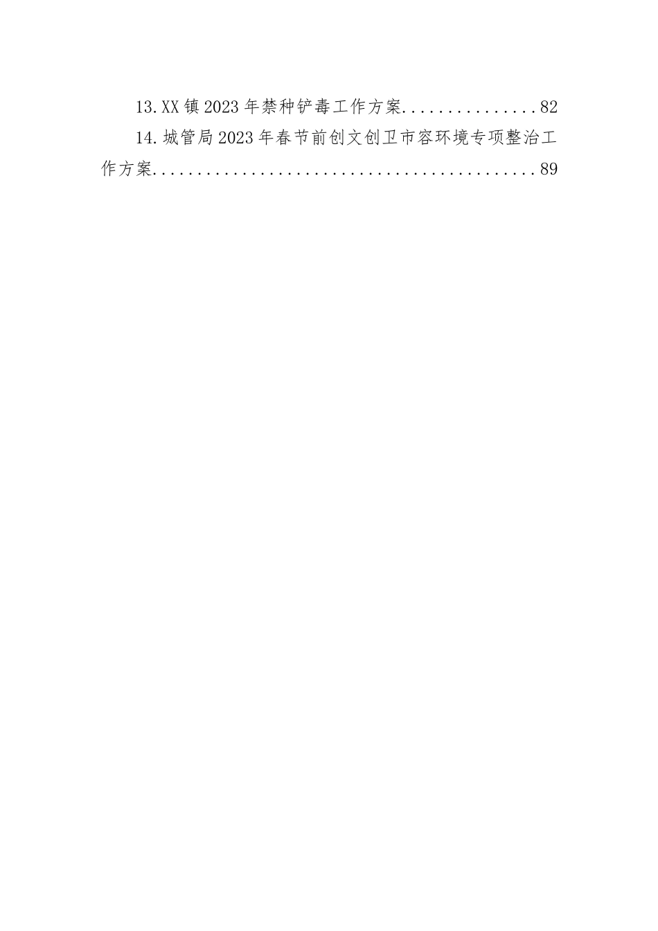 2023年度工作方案汇编（14篇）_第2页