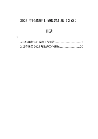 2023年区政府工作报告汇编（2篇）