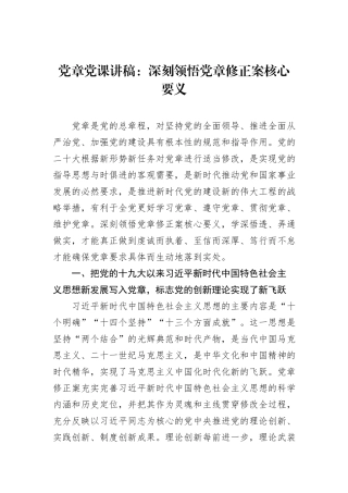 党章党课讲稿：深刻领悟党章修正案核心要义