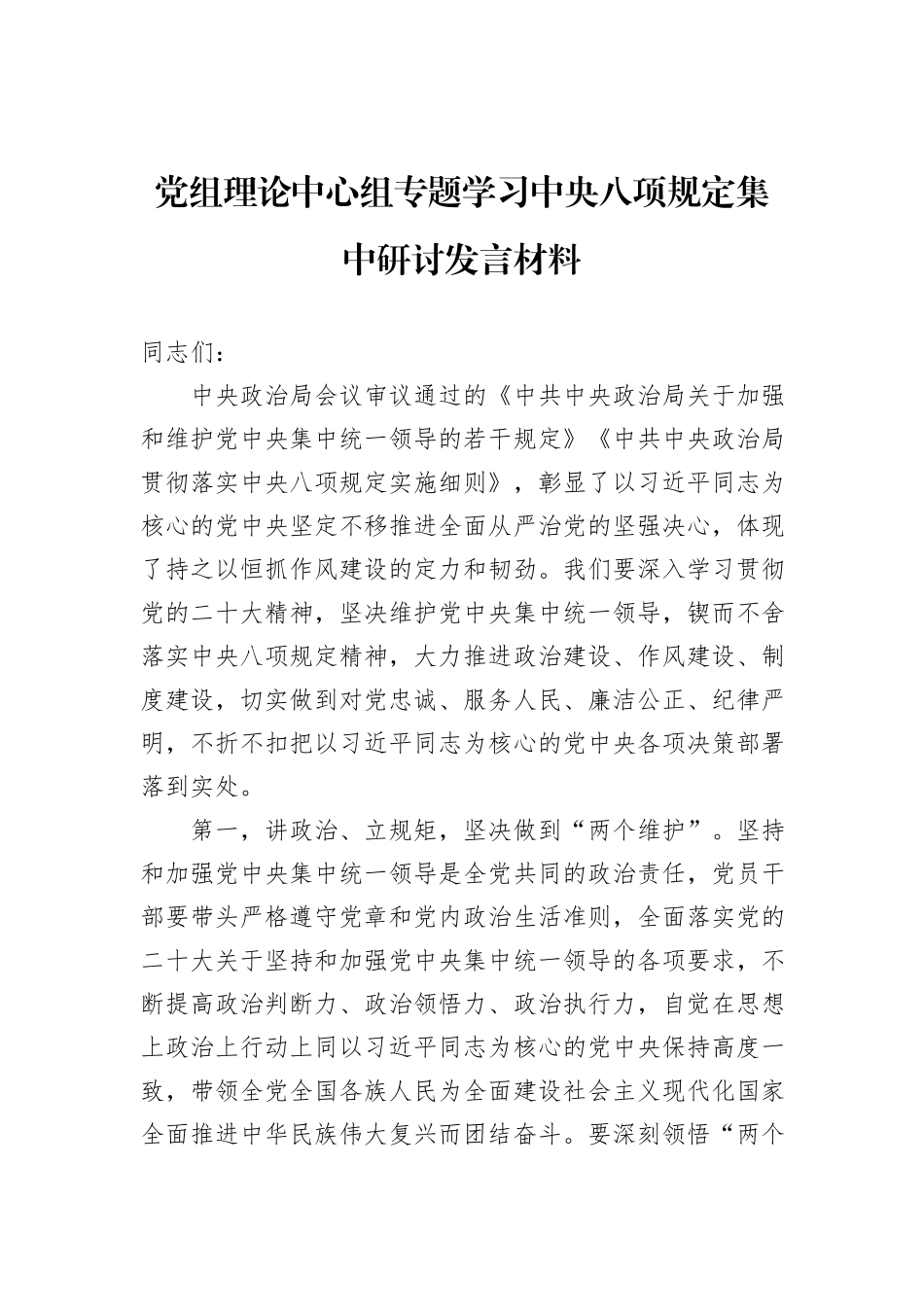 党组理论中心组专题学习中央八项规定集中研讨发言材料_第1页
