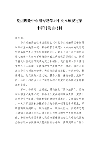 党组理论中心组专题学习中央八项规定集中研讨发言材料