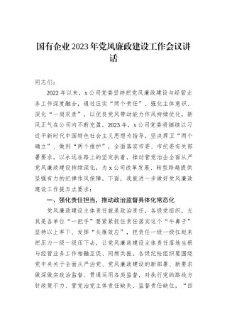 国有企业2023年党风廉政建设工作会议讲话